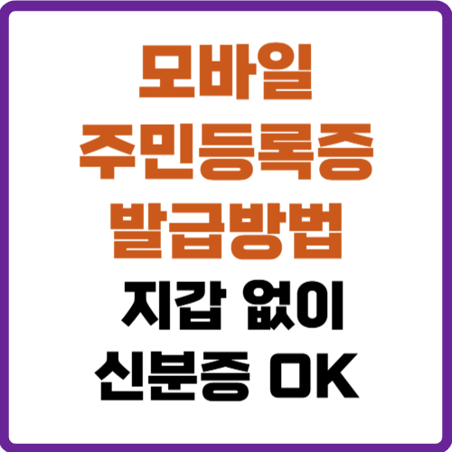 모바일 주민등록증 발급방법
