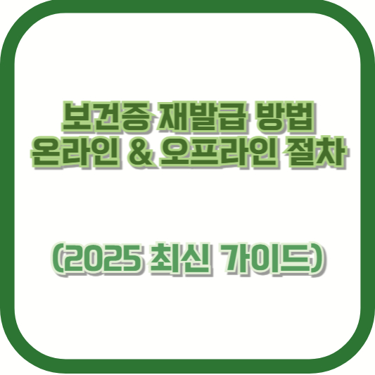 보건증 재발급 방법 – 온라인 & 오프라인 절차 (2025 최신 가이드)
