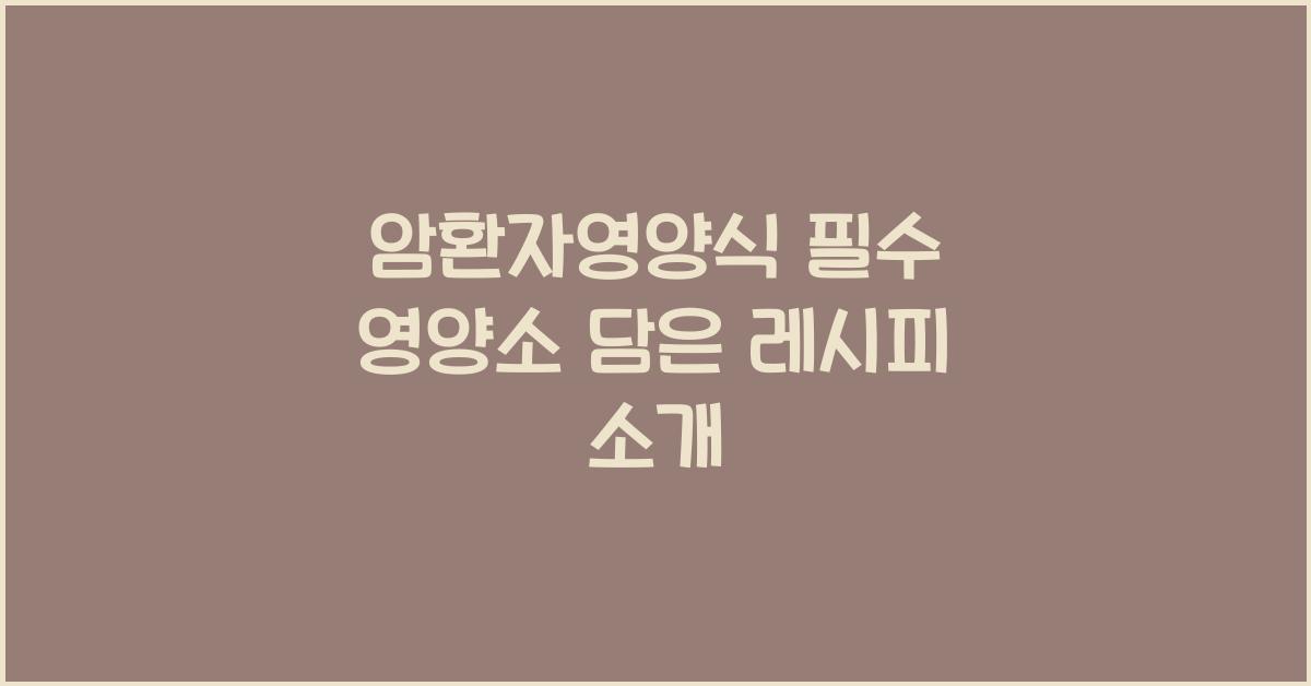 암환자영양식