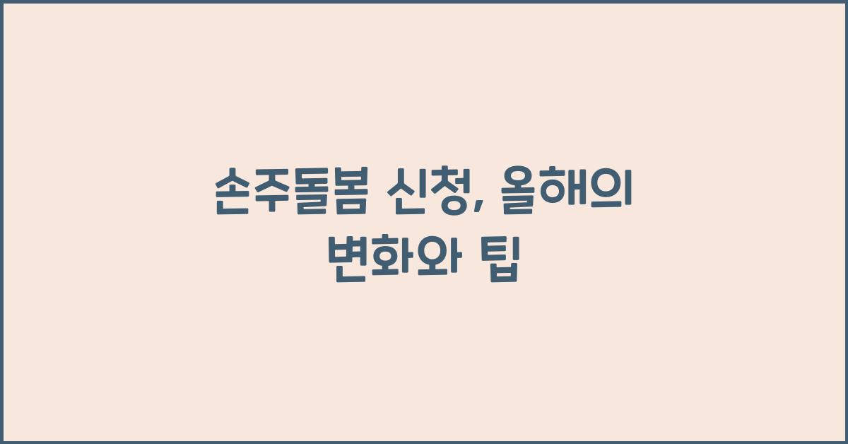 손주돌봄 신청