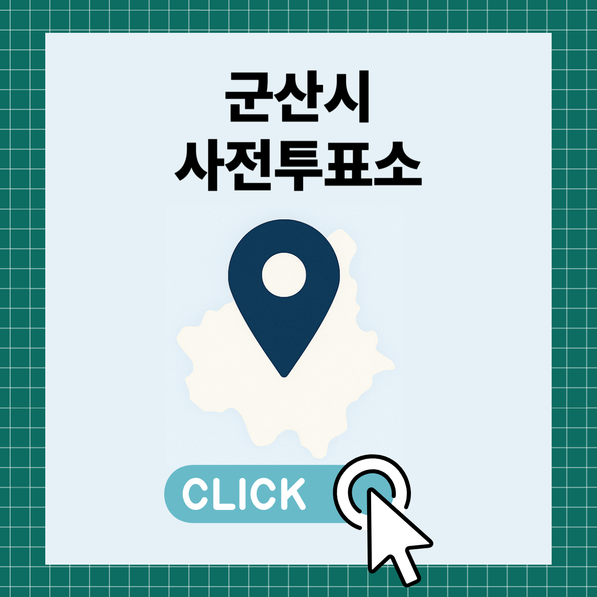 제21대 대통령선거 군산시 사전투표소 및 투표장소 확인하기