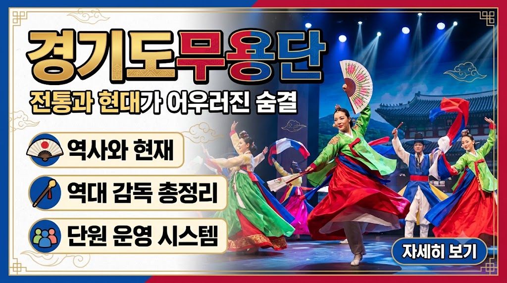 한국 무용의 자랑, 경기도무용단 역사부터 역대 감독 및 운영 시스템 총정리