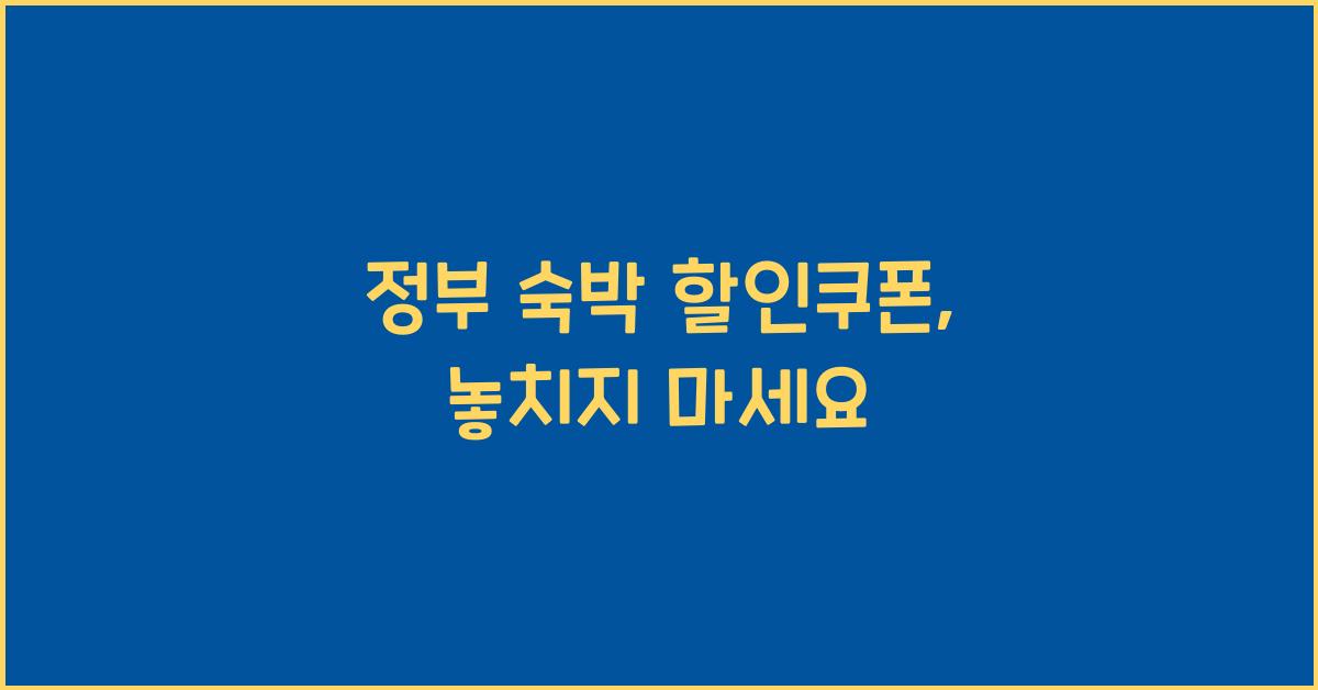 정부 숙박 할인쿠폰