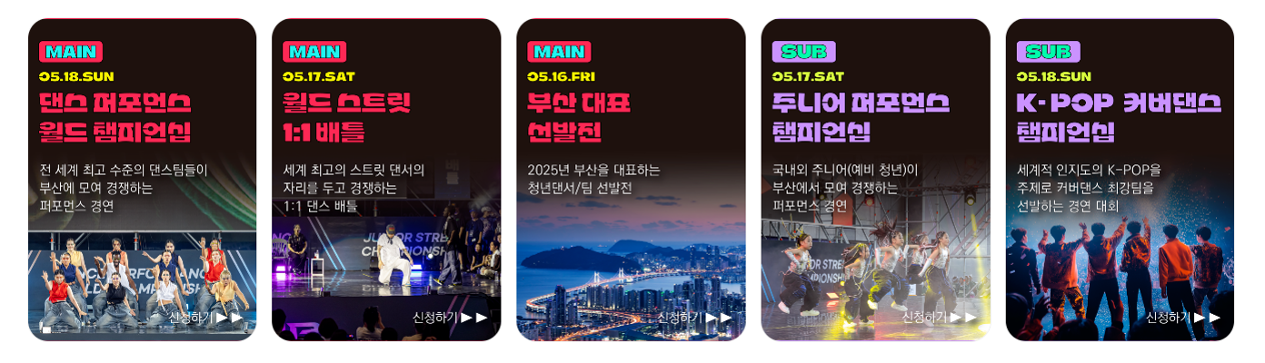 [5월 축제]2025 부산스텝업댄스페스티벌❘기간, 일정, 프로그램 정리