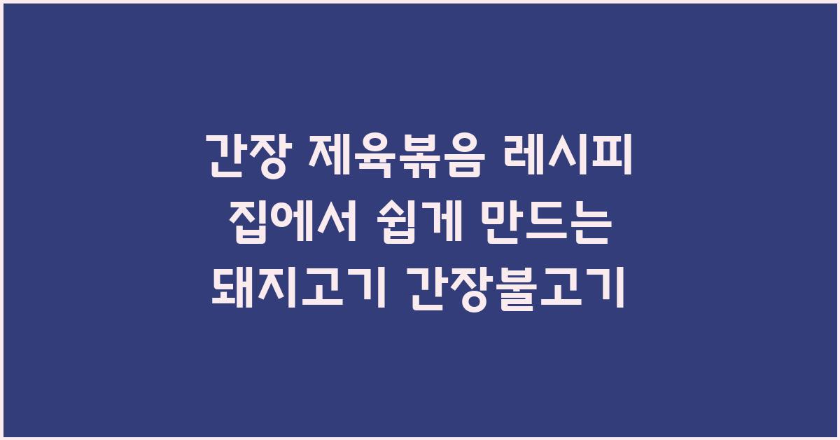 간장 제육볶음 레시피 돼지고기 간장불고기
