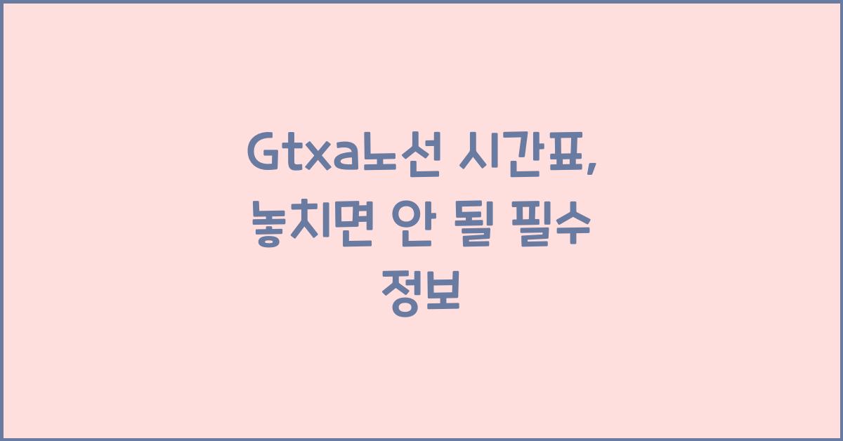 Gtxa노선 시간표