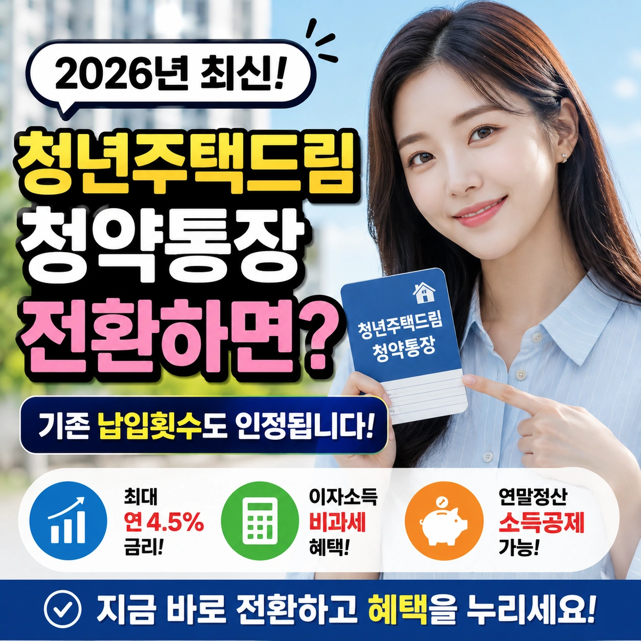 2026년 청년주택드림청약통장 전환하면 기존 납입횟수도 인정됩니다