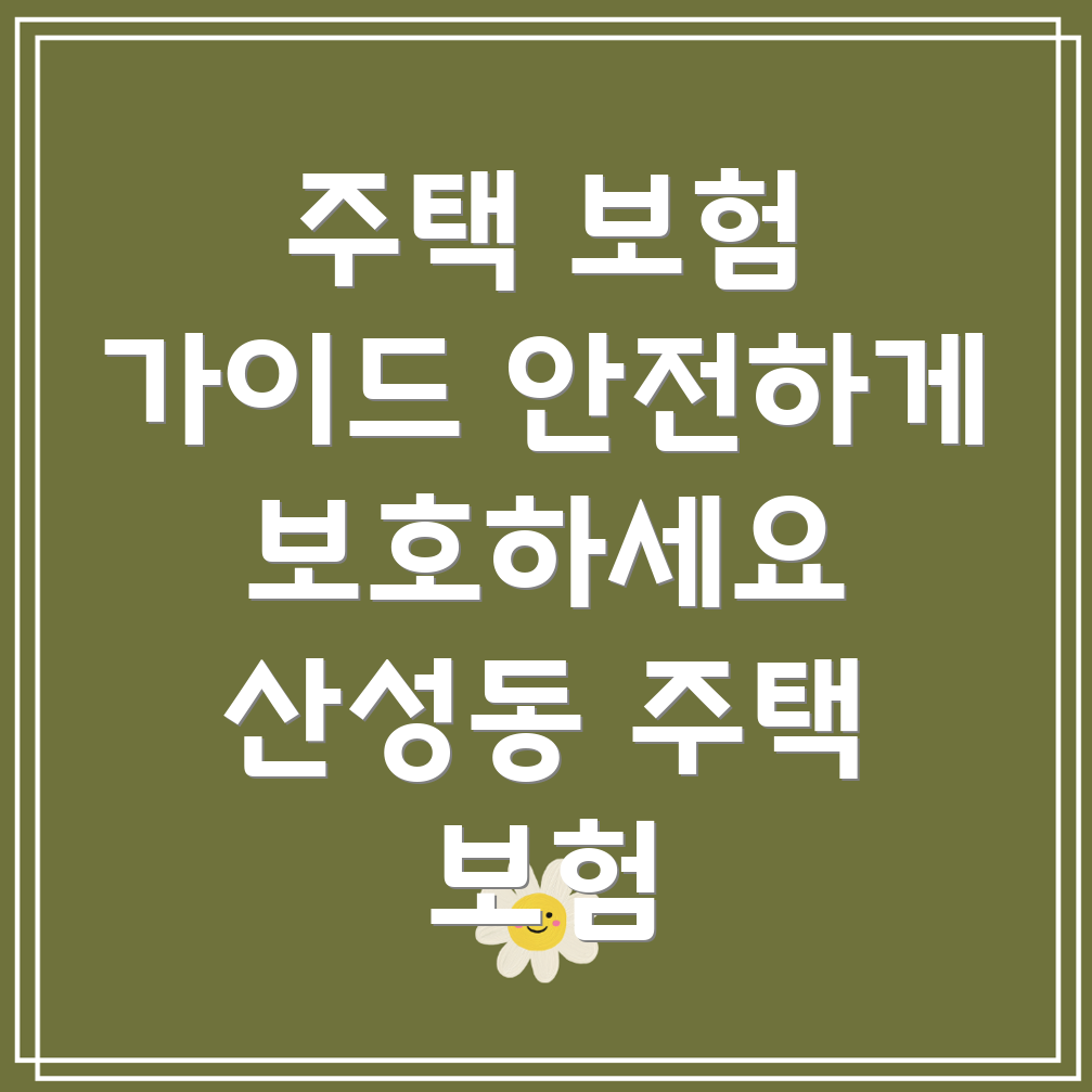 청주시 상당구 산성동 주택보험