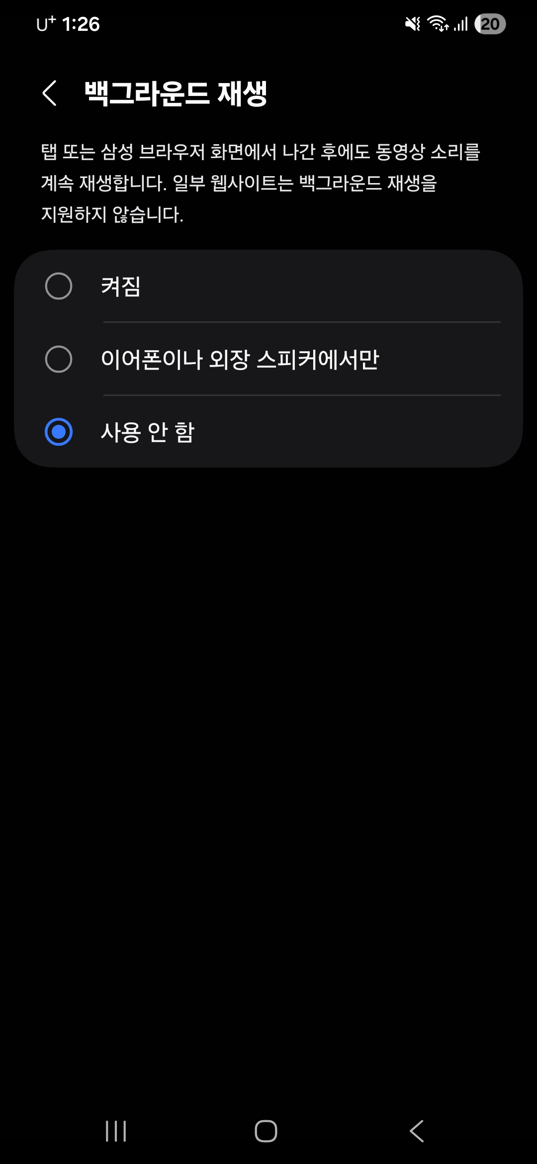 삼성 인터넷 설정 메뉴의 유용한 기능 창에서 스마트폰 화면이 꺼지거나 다른 창으로 이동해도 오디오 소리가 계속 흘러나오도록 '백그라운드 재생' 옵션을 '켜짐'으로 선택하는 설정 장면