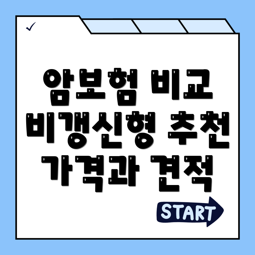 비갱신형 암보험