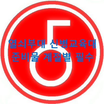 열쇠부대 육군 5사단 신병교육대