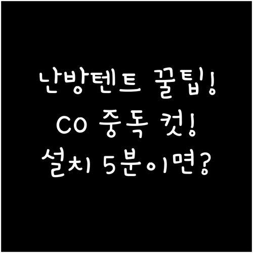 실내외 난방 텐트 완벽 설치법과 일산..