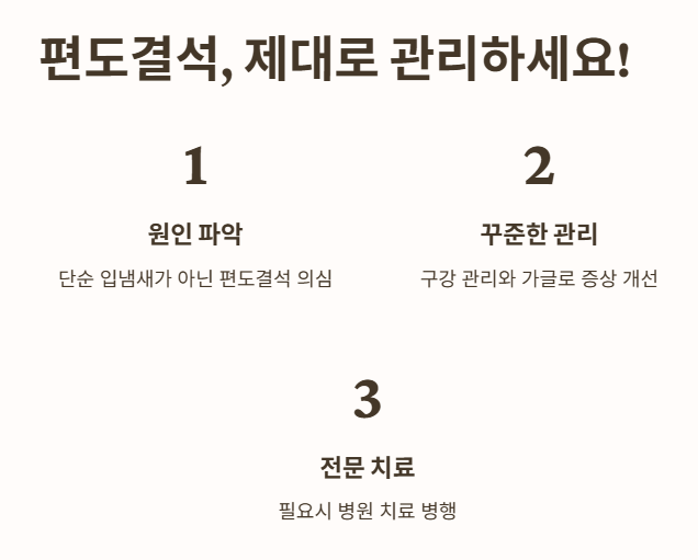 결론: 편도결석&amp;#44; 가볍게 보지 말고 제대로 관리하세요!