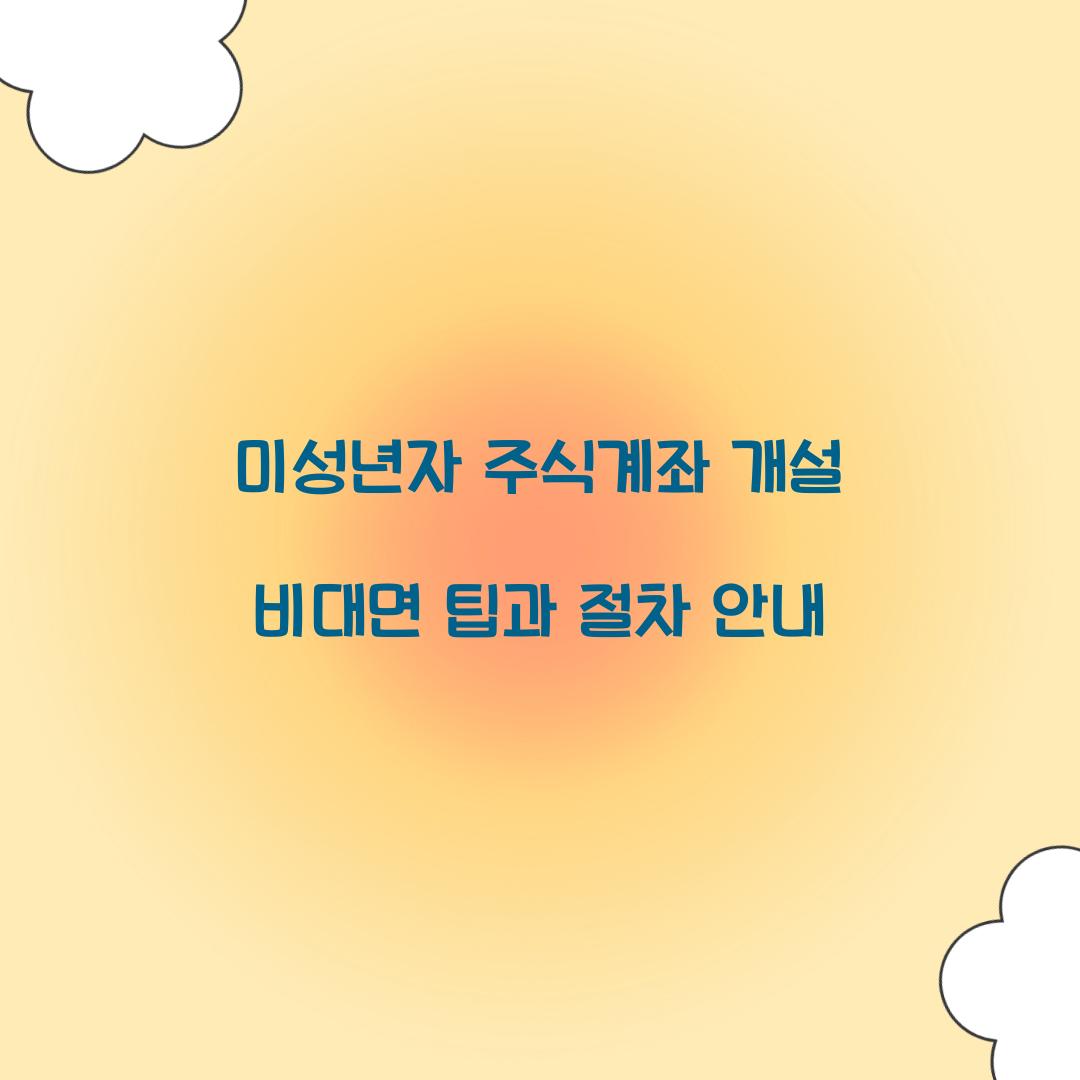 미성년자 주식계좌 개설