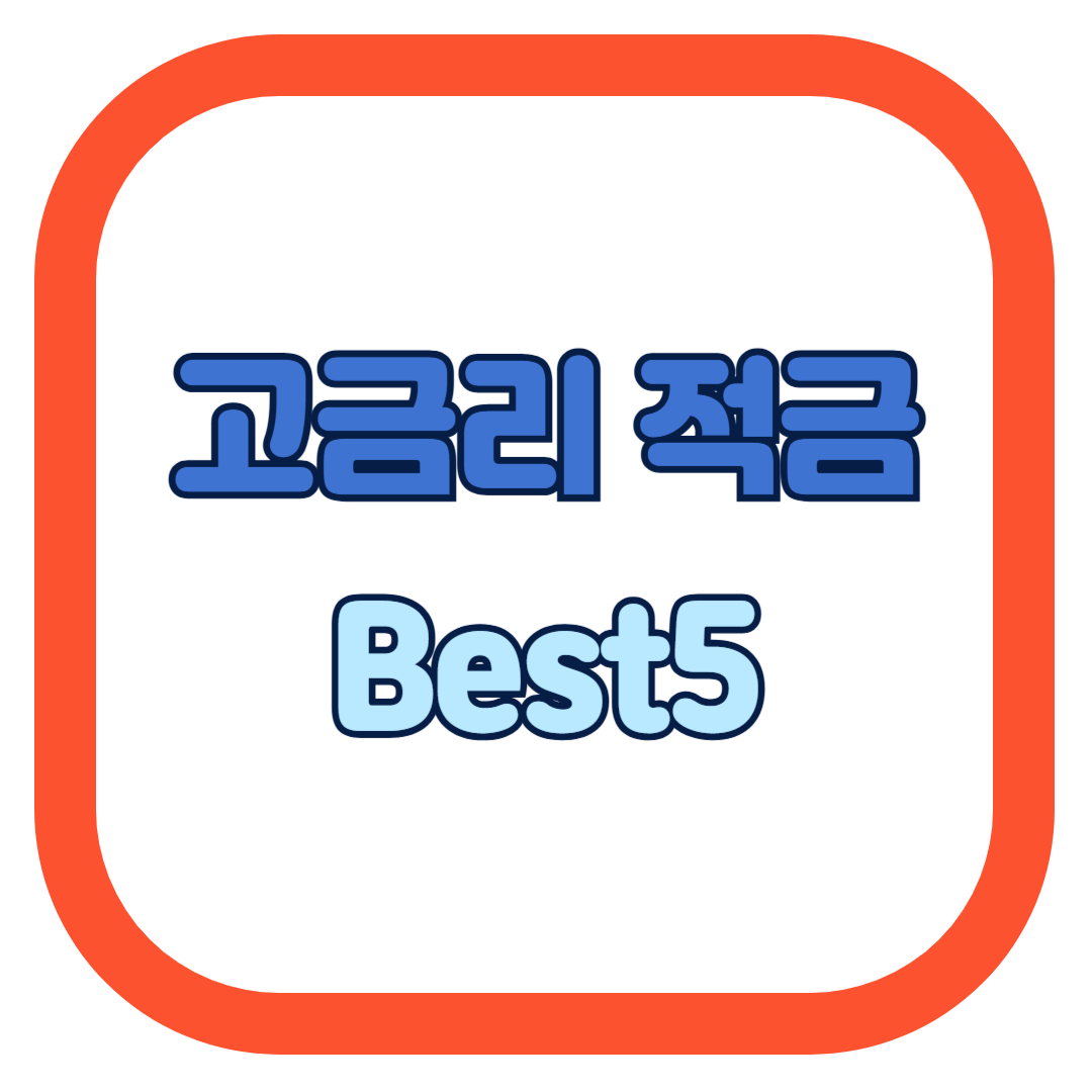 2025년 3월 고금리 적금