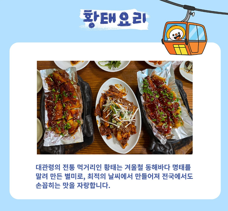  황태요리