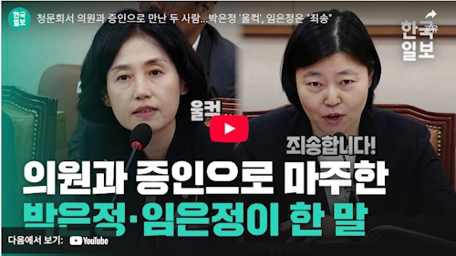 임은정 검사 청문회 출석 레전드 영상