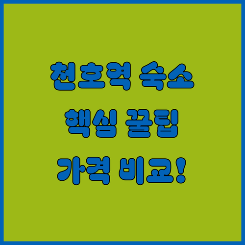 서울 천호역 숙소 추천 5곳 교통 편..