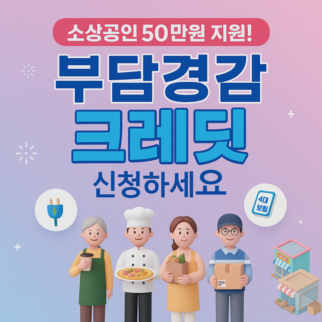 소상공인 부담경감 크레딧 신청 방법 총정리! 50만원 지원 조건과 절차 안내