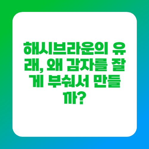 해시브라운의 유래, 왜 감자를 잘게 부숴서 만들까?