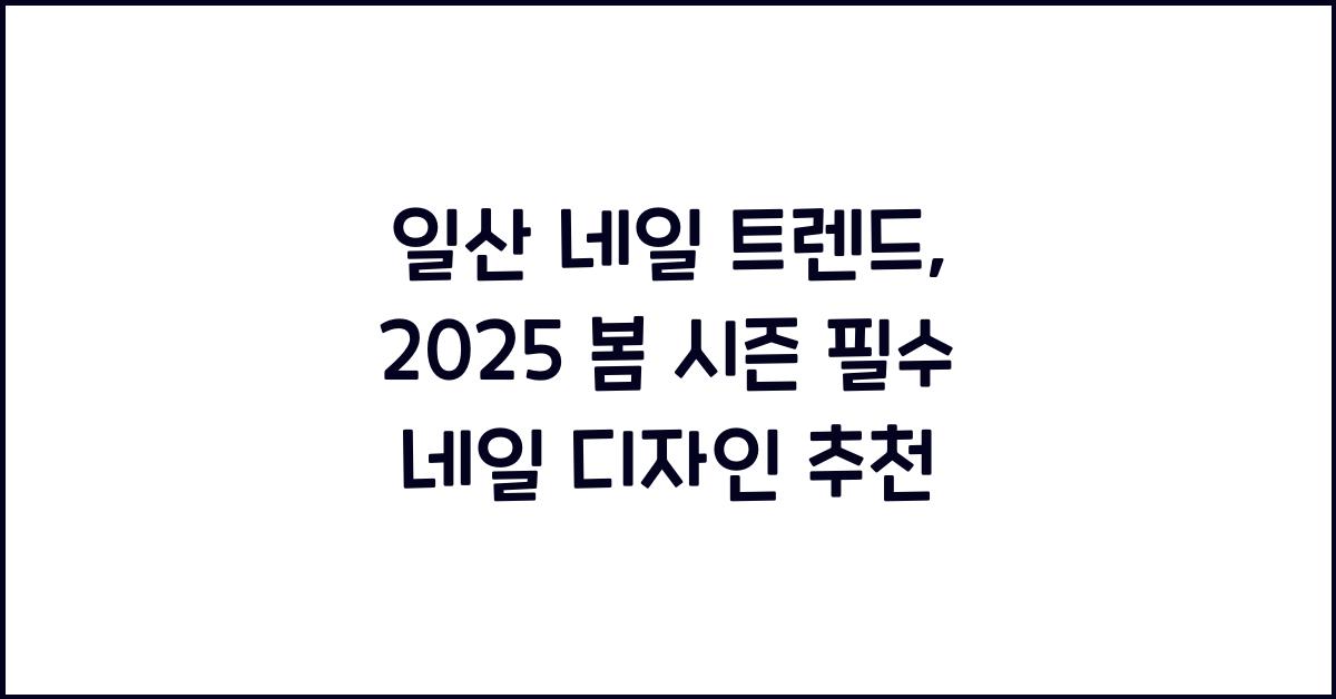 일산 네일