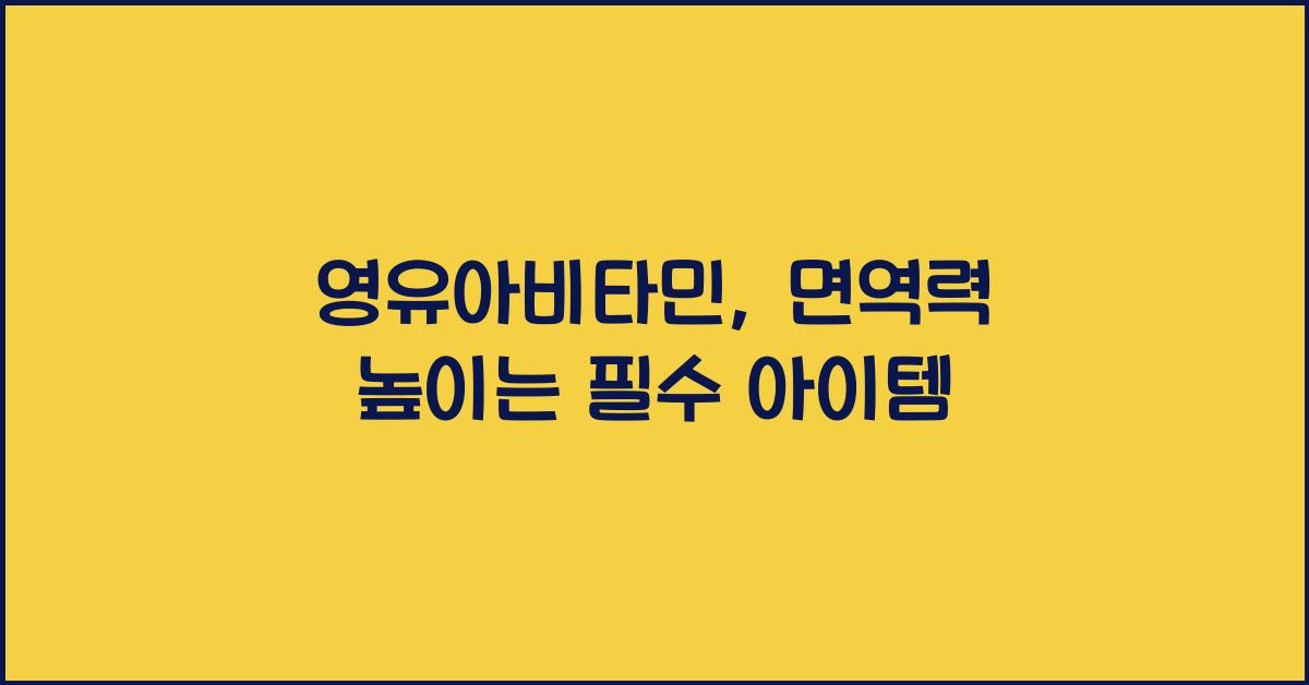 영유아비타민