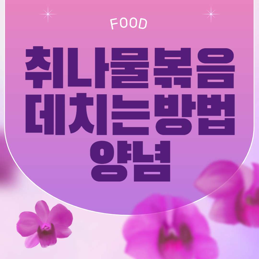 취나물볶음 데치는방법과 양념