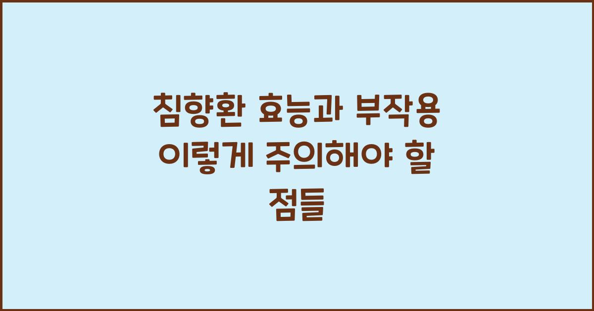 침향환 효능과 부작용