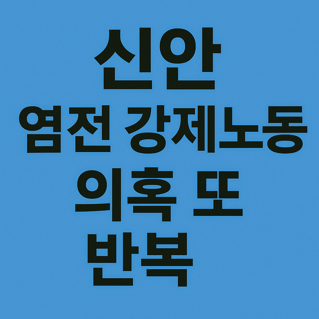 신안 염전 강제노동 의혹