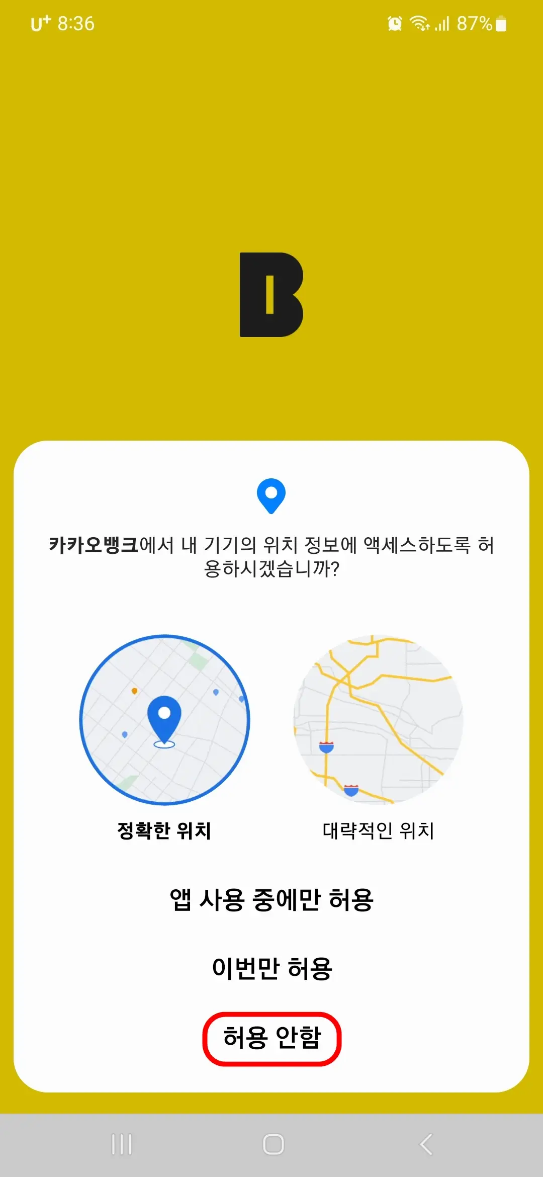 위치 정보 액세스 허용 안함