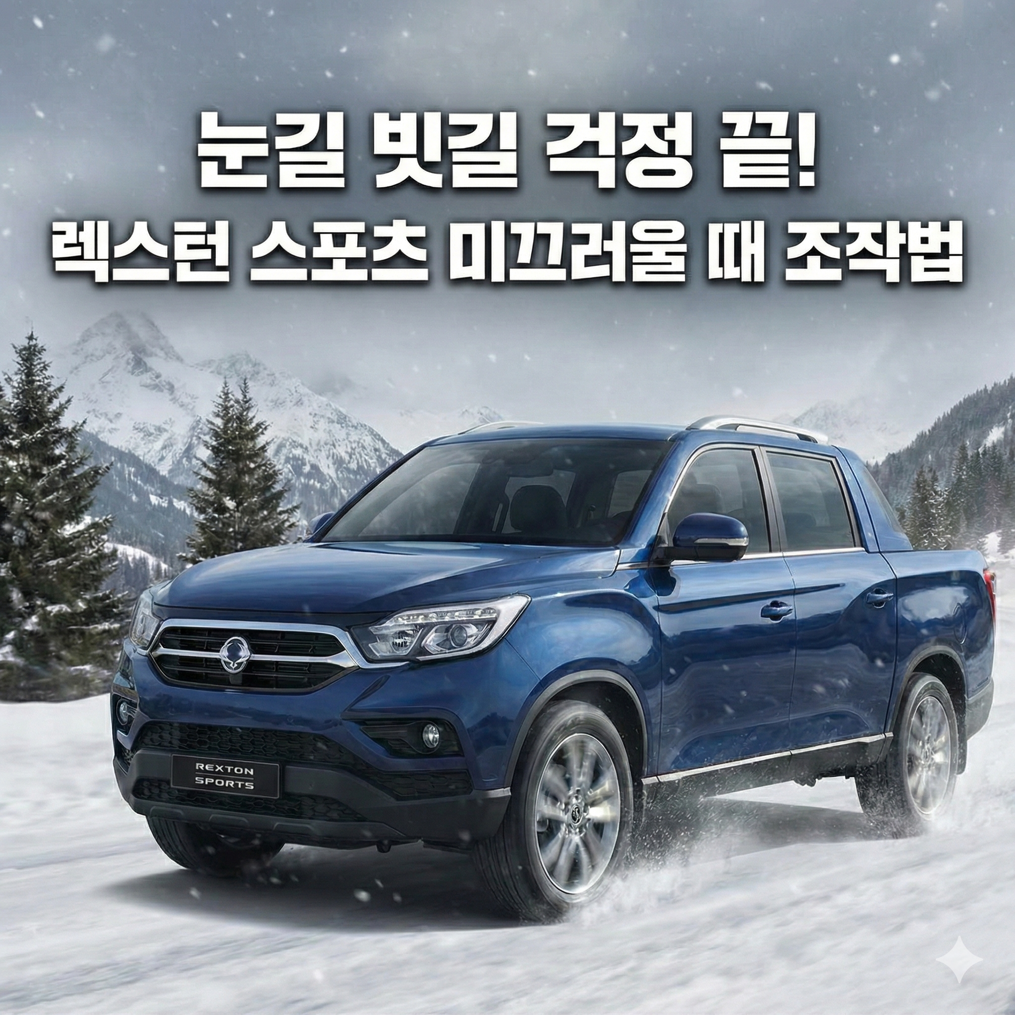 렉스턴 스포츠 미끄러울 때 조작방법 총정리: 눈길 빗길 4륜 활용법