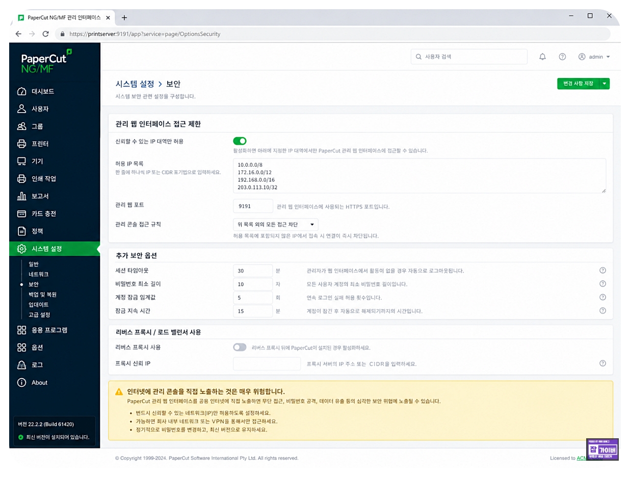PaperCut 관리 웹 인터페이스 접근 제한 신뢰 IP CIDR 방화벽 보안 설정 화면