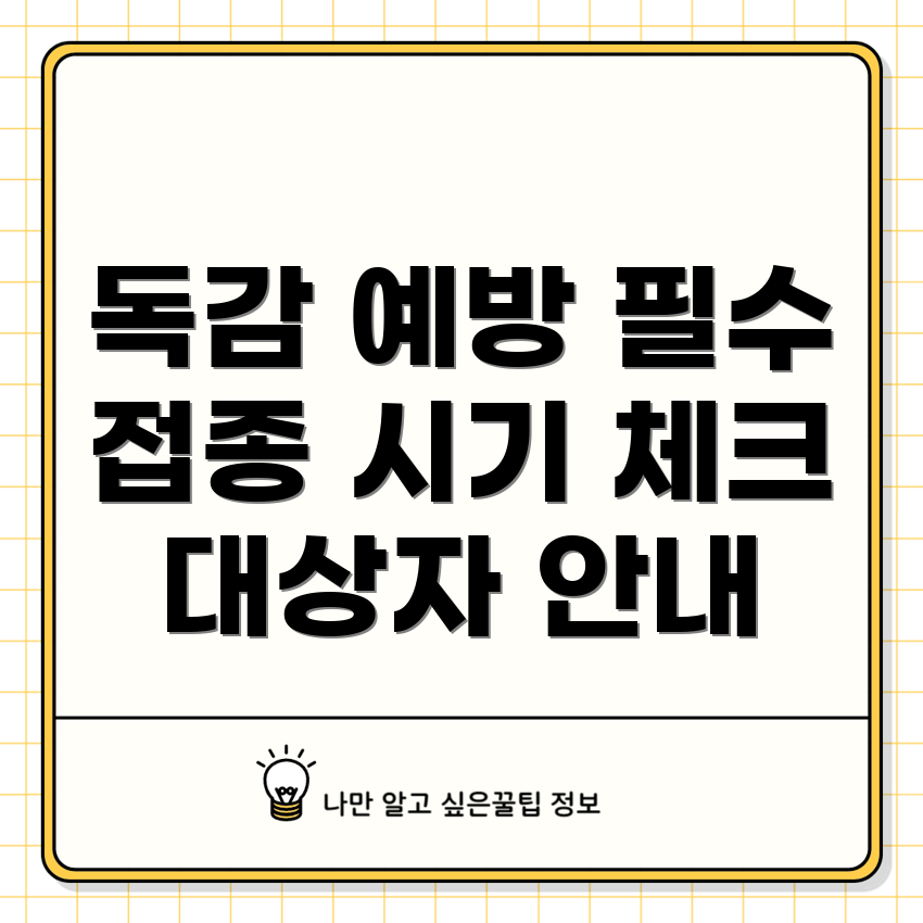 독감 예방 주사