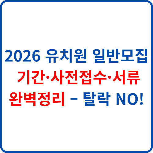 2026-유치원-일반모집-기간-사전접수-서류-완벽정리-탈락-NO!