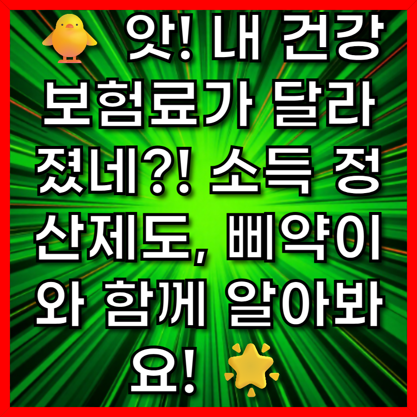 앗! 내 건강보험료가 달라졌네?! 소득 정산제도, 삐약이와 함께 알아봐요! 🌟