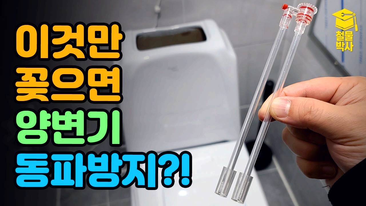 양변기동파방지장치