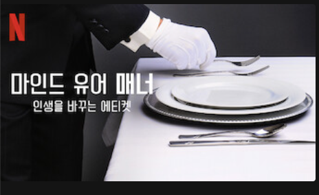 넷플릭스 마인드 유어 매너 썸네일 흰색 테이블에 접시가 있다