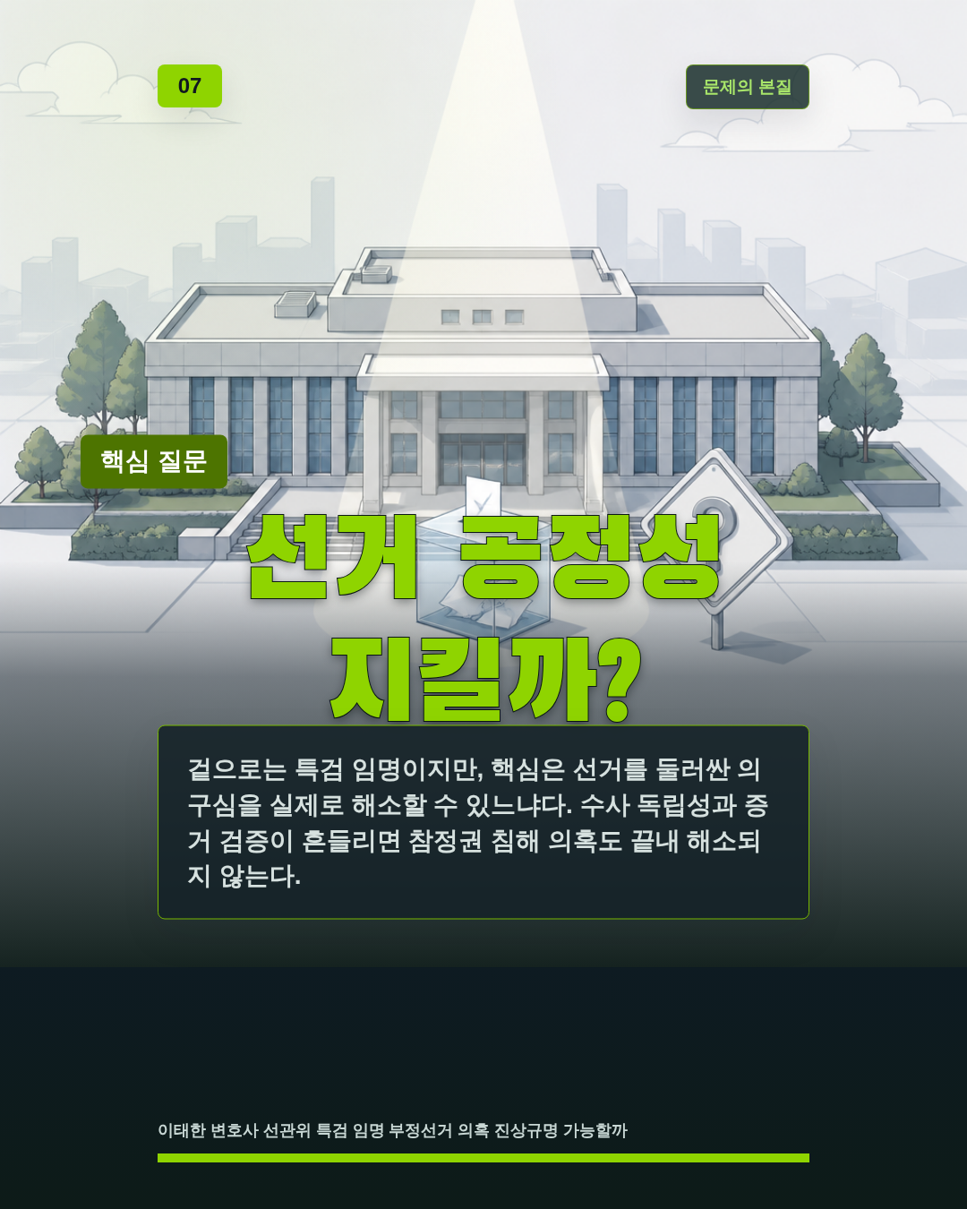 선거 공정성 지킬까?