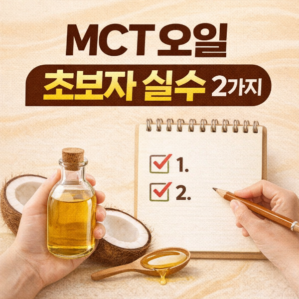 Mct 오일 복용법