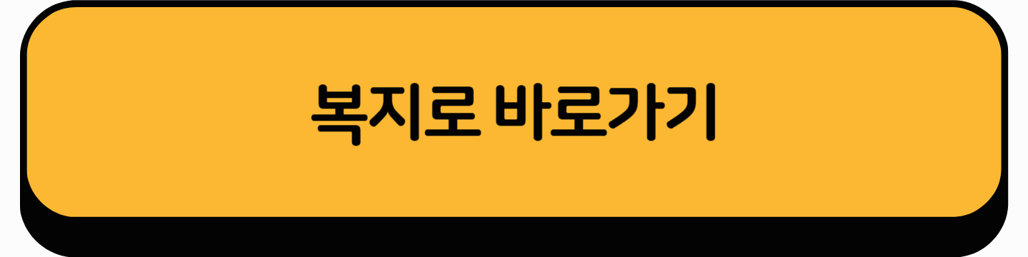 복지로