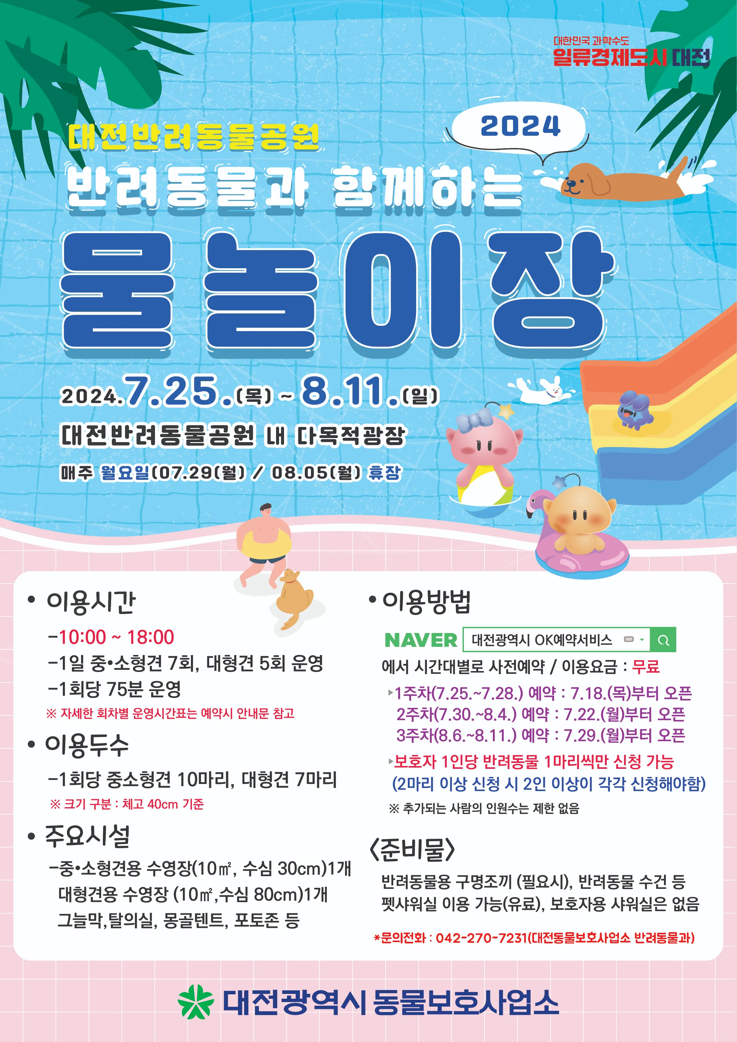 대전 반려동물공원 물놀이장