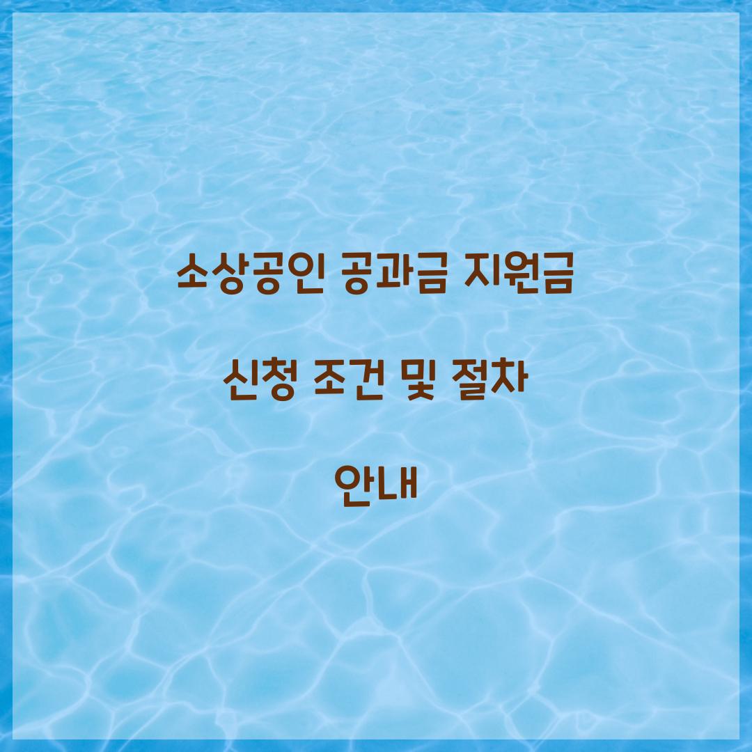 소상공인 공과금 지원금 신청