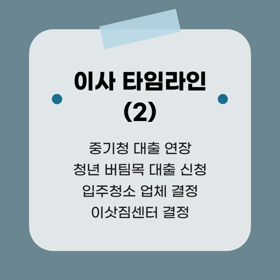 중기청 대출 연장, 청년 버팀목 신청, 입주청소 업체 결정, 이삿짐센터 결정 - 이사 타임라인 2 ❘ 중기청 연장+청년 버팀목 대출+임대 계약