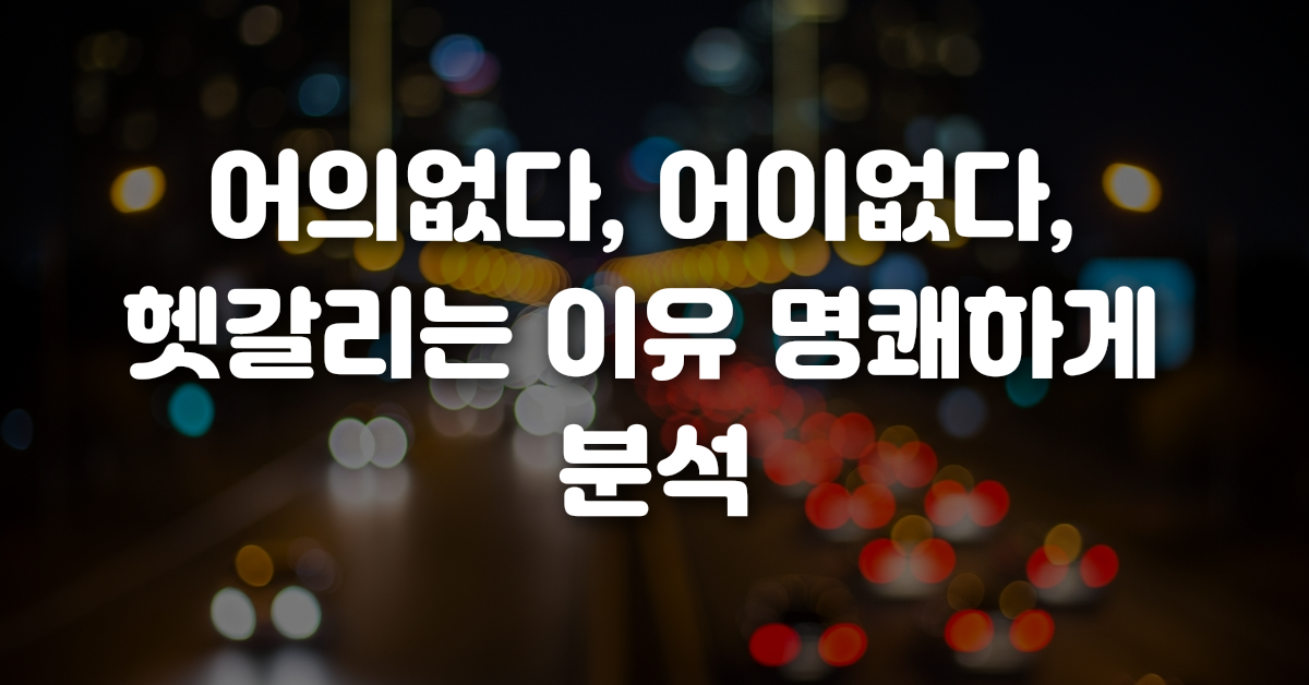 01-어의없다_어이없다_헷갈리는_이유_명쾌하게_분석