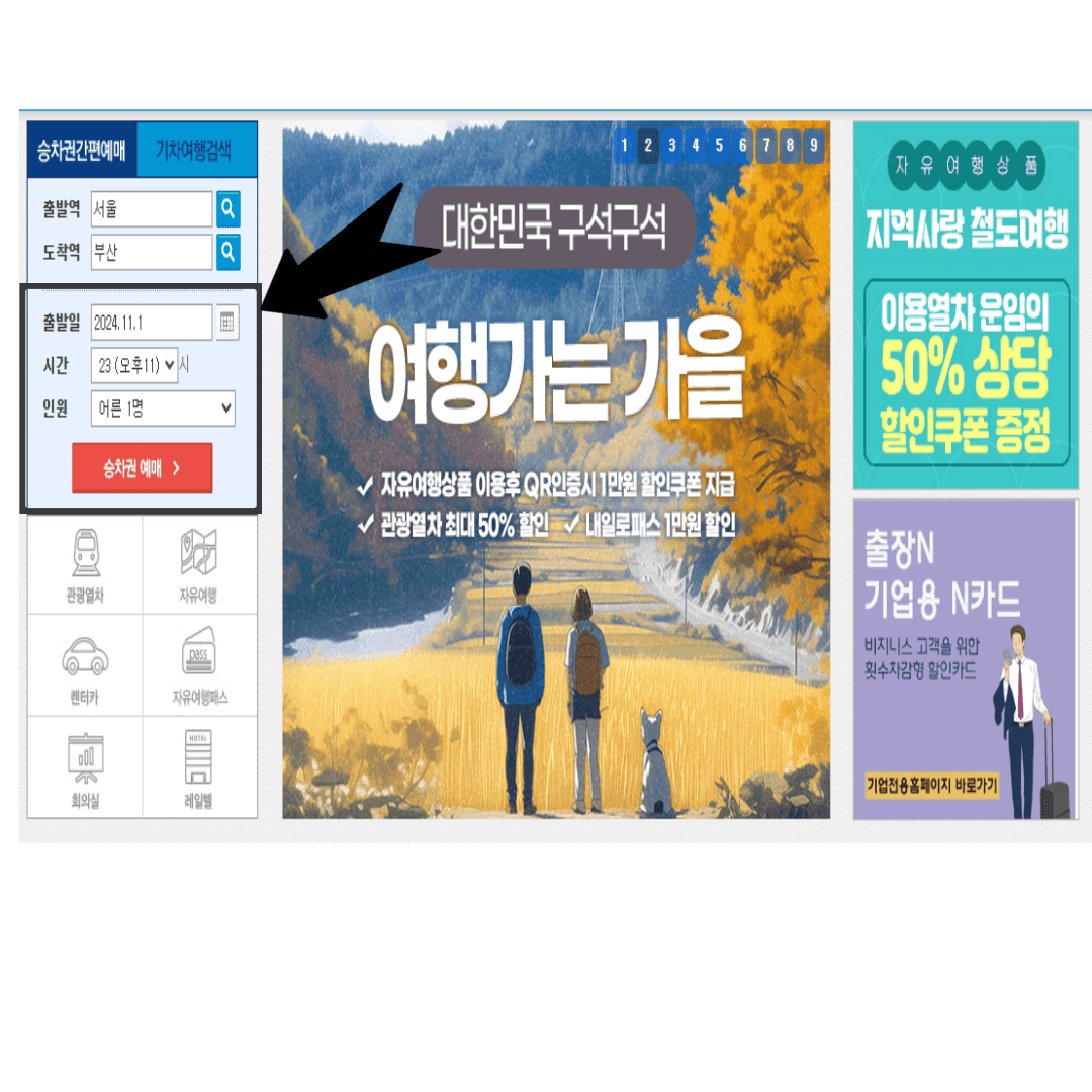 KTX 온라인 예매