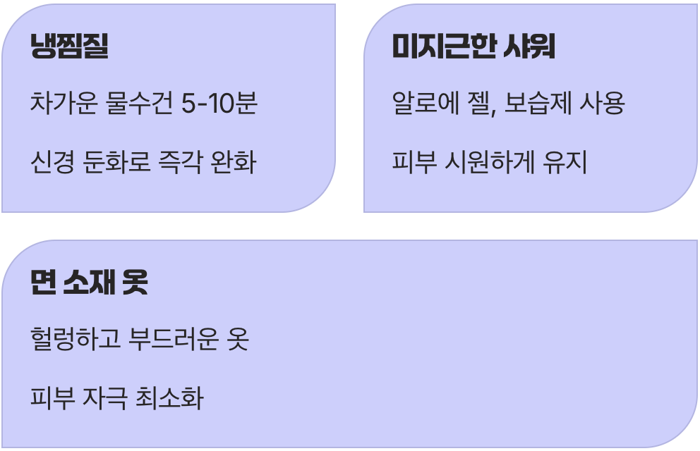 긁지 않고 가려움을 이기는 현명한 방법
