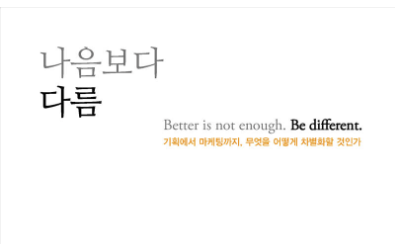 나음보다 다름 - 차별화와 포지셔닝의 진짜 의미_책 표지