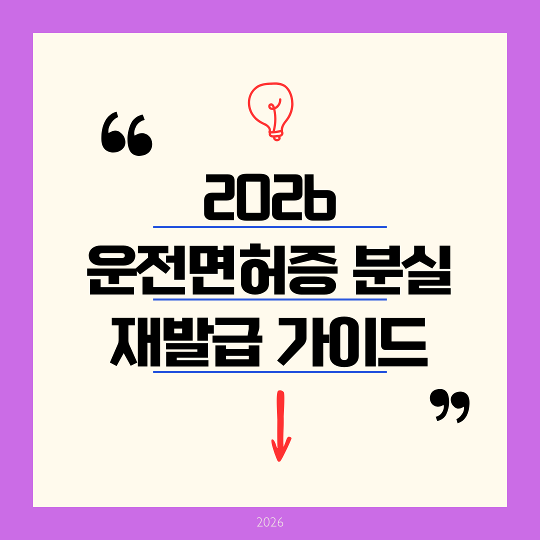 [2026 운전면허증 분실 재발급] 182 신고부터 당일 수령, 갱신 사진 사이즈 완벽 가이드