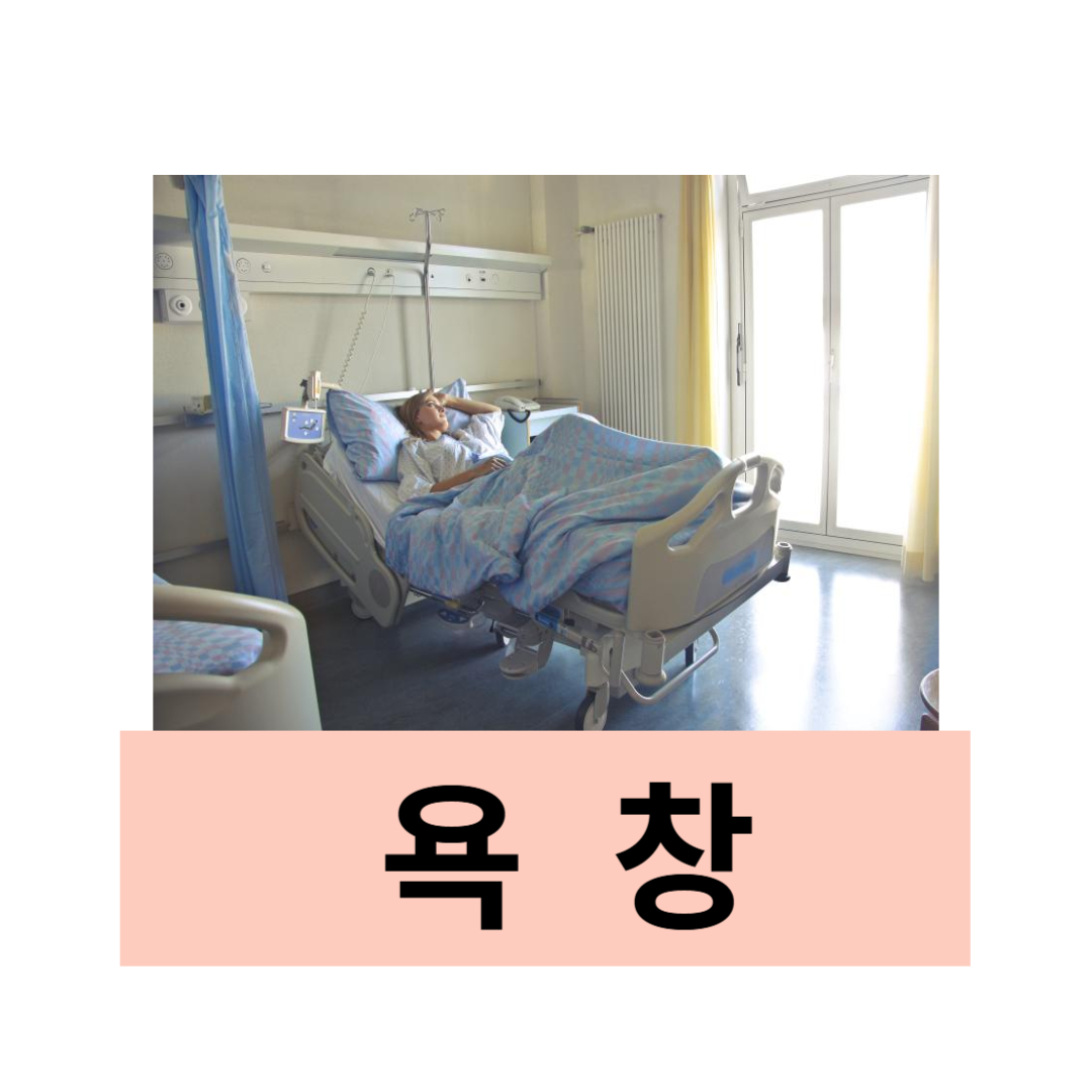 욕창과 관련된 사진입니다.