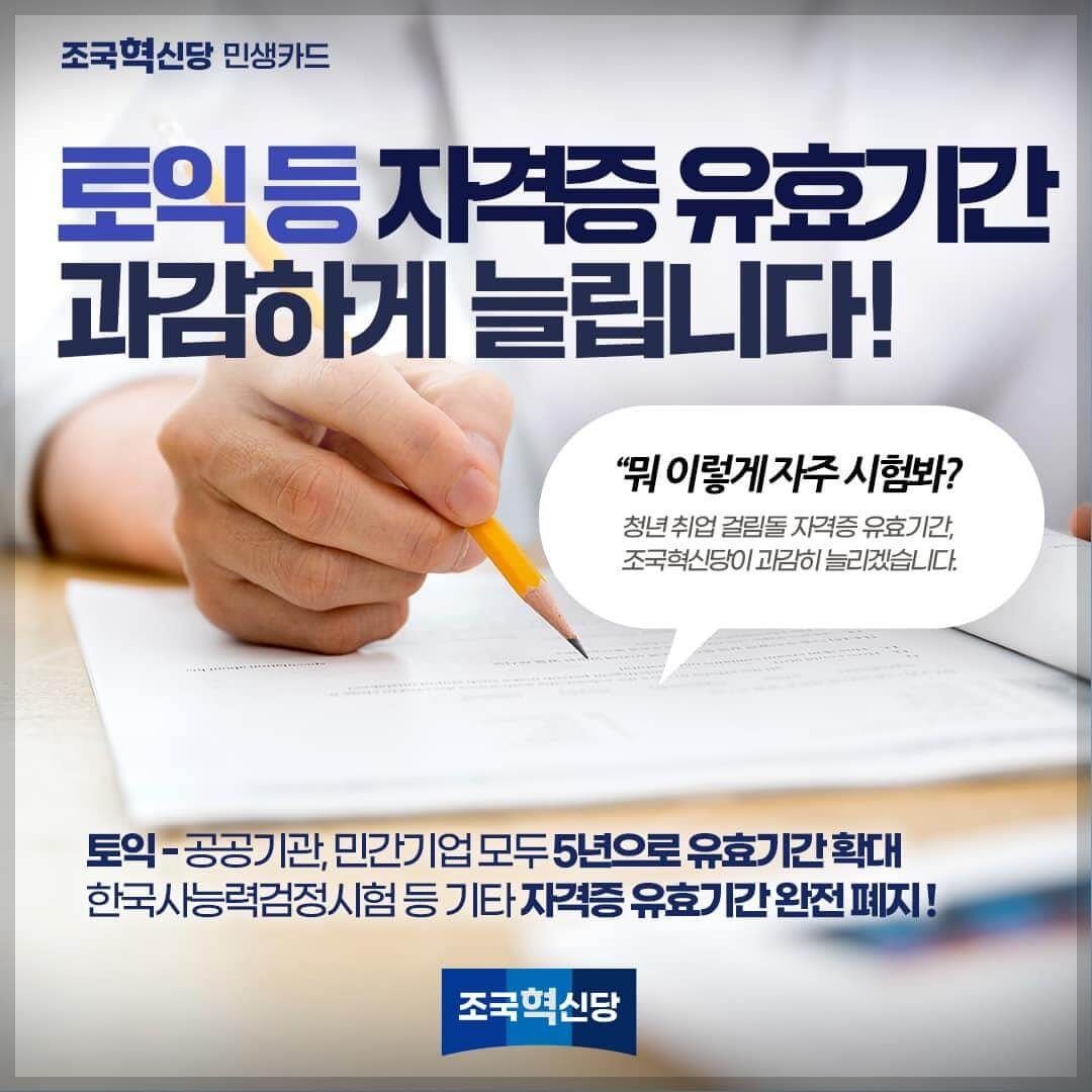 조국혁신당 민생카드 9대 분야 정책 공약, 1호 공약, 토익 등 자격증 유효 기간 5년으로 연장
